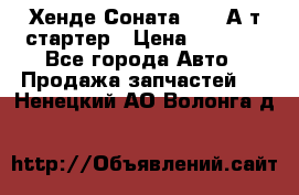 Хенде Соната5 2,0 А/т стартер › Цена ­ 3 500 - Все города Авто » Продажа запчастей   . Ненецкий АО,Волонга д.